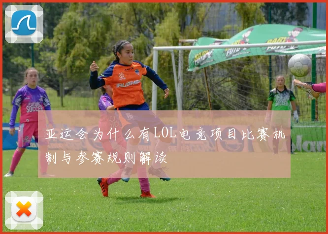 亚运会为什么有LOL电竞项目比赛机制与参赛规则解读