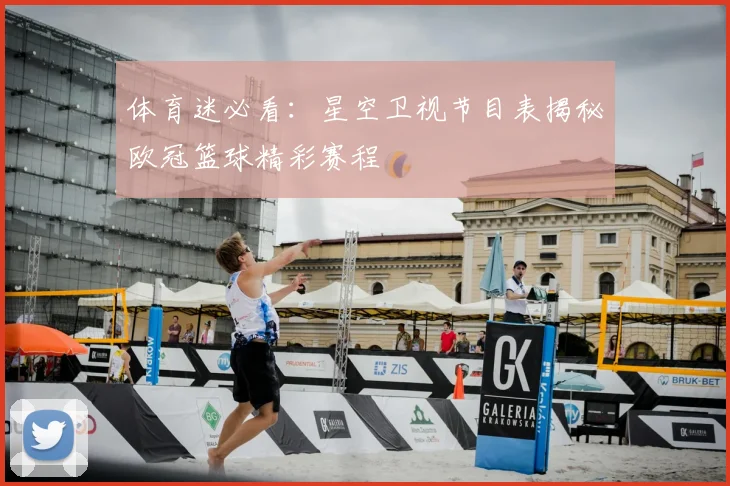 体育迷必看：星空卫视节目表揭秘欧冠篮球精彩赛程