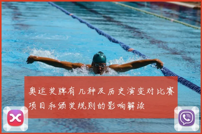 奥运奖牌有几种及历史演变对比赛项目和颁奖规则的影响解读